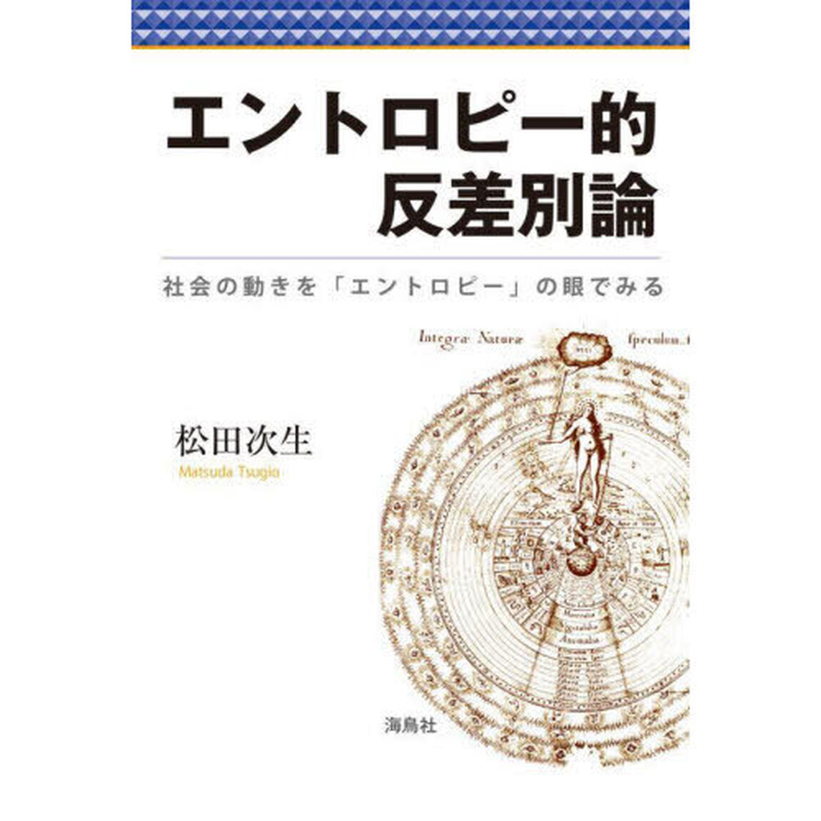 エントロピー的反差別論　社会の動きを「エントロピー」の眼でみる