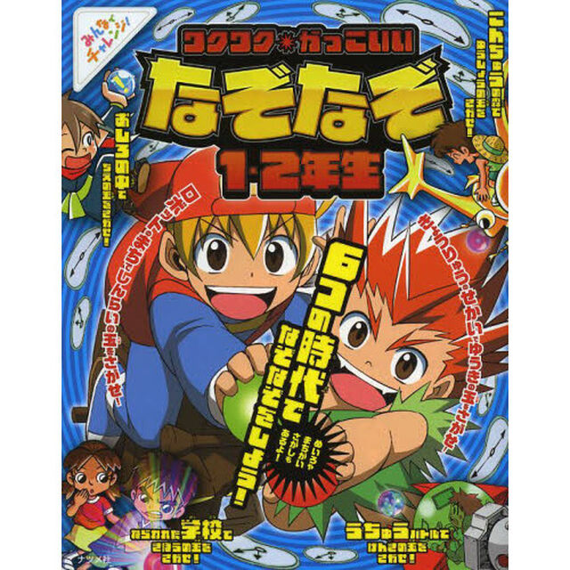 ワクワク★かっこいいなぞなぞ１・２年生