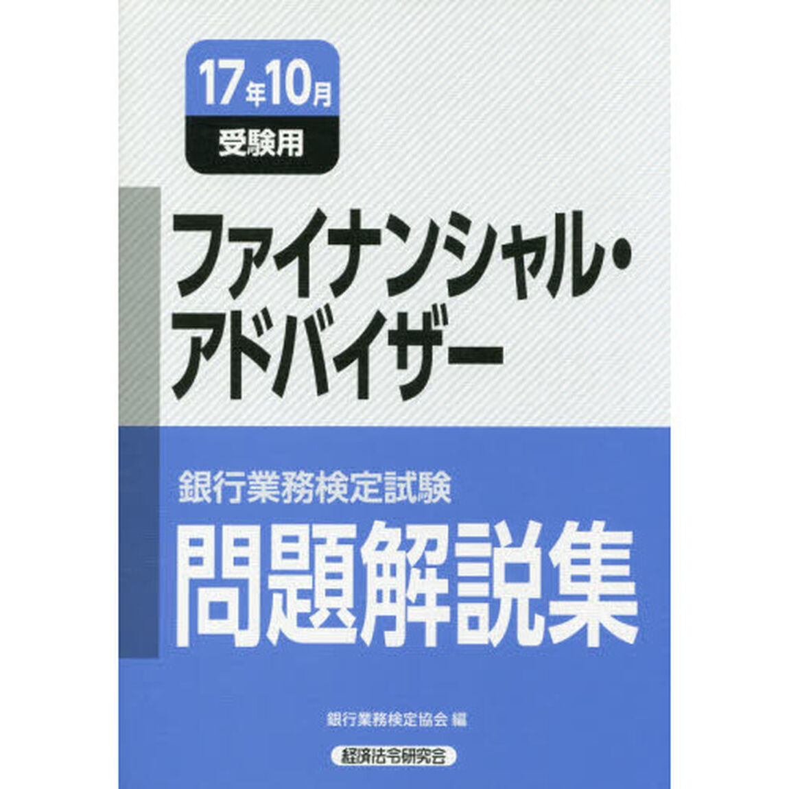銀行業務検定試験問題解説集ファイナンシャル・アドバイザー　１７年１０月受験用