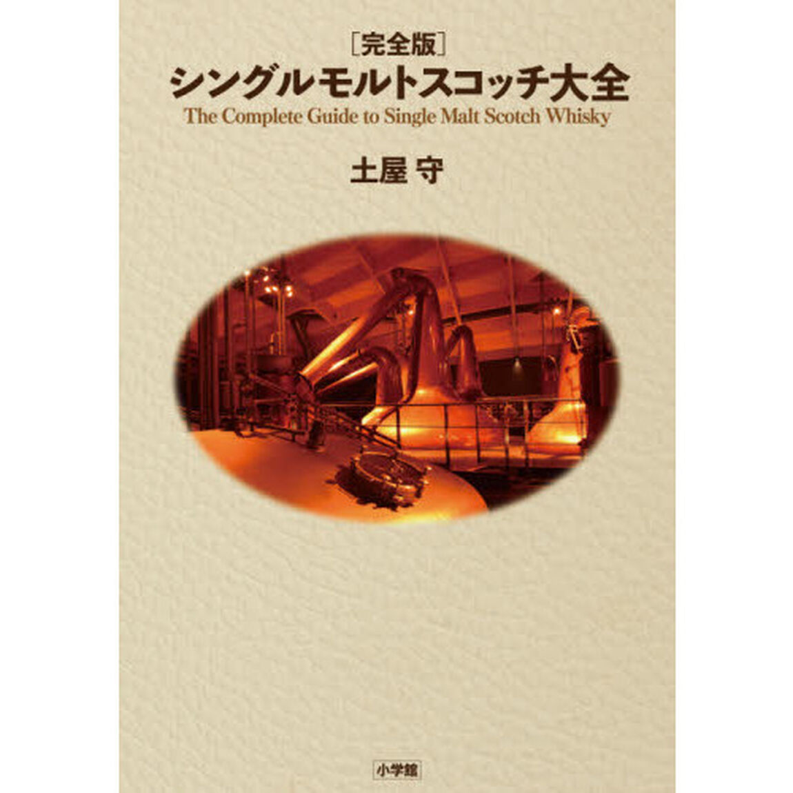 シングルモルトスコッチ大全　完全版