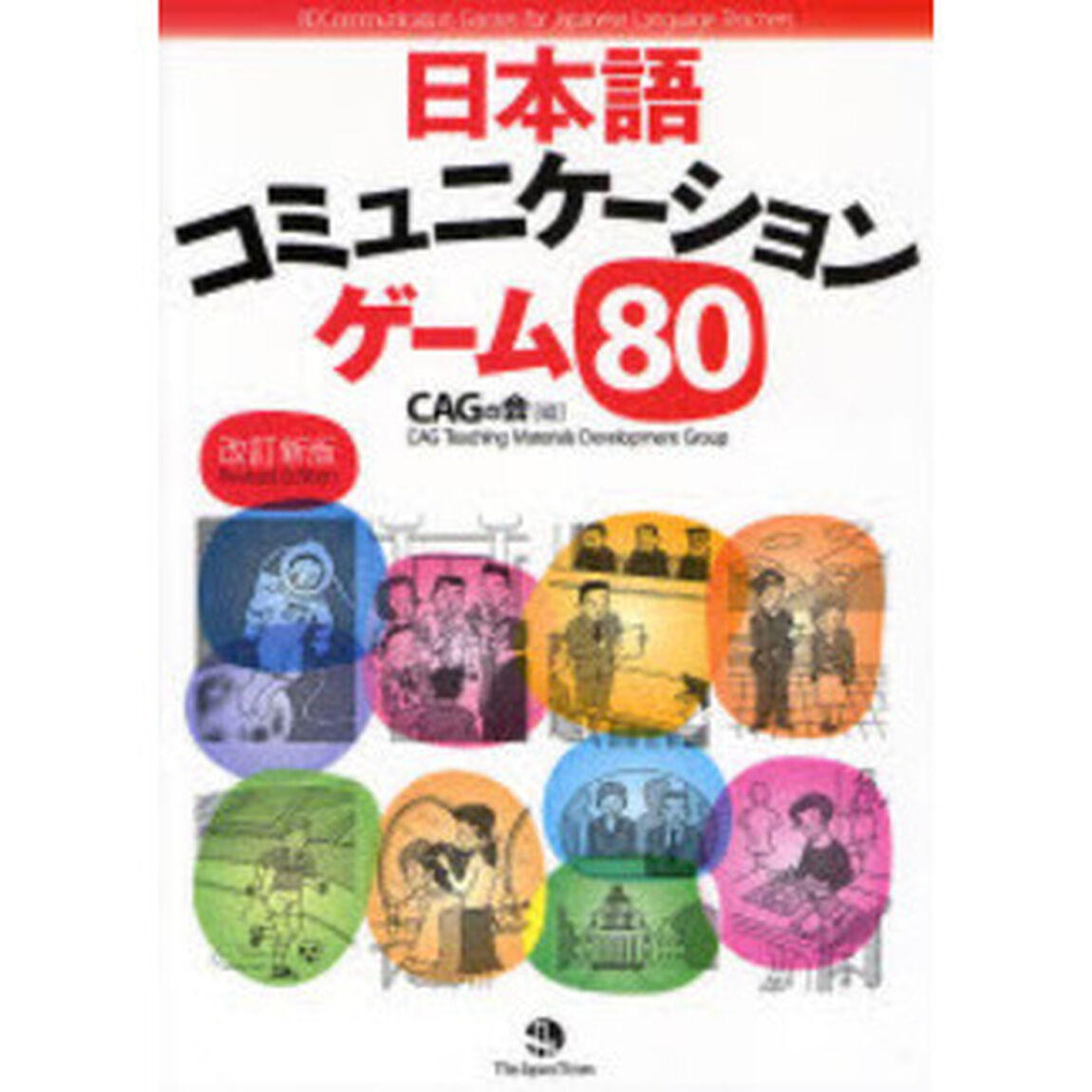 日本語コミュニケーションゲーム８０「改訂新版」