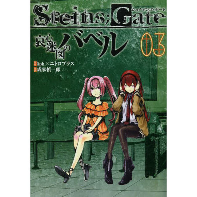 Ｓｔｅｉｎｓ；Ｇａｔｅ　哀心迷図のバベル　０３