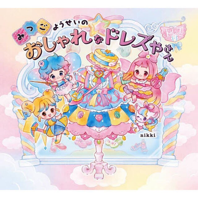 みつごようせいのおしゃれなドレスやさん