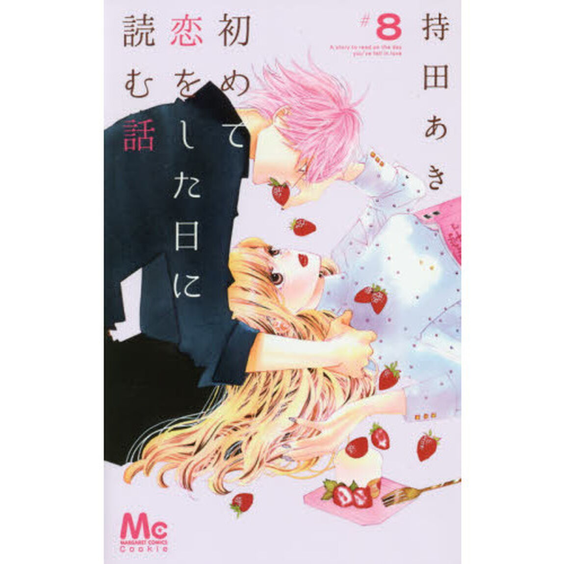初めて恋をした日に読む話 8