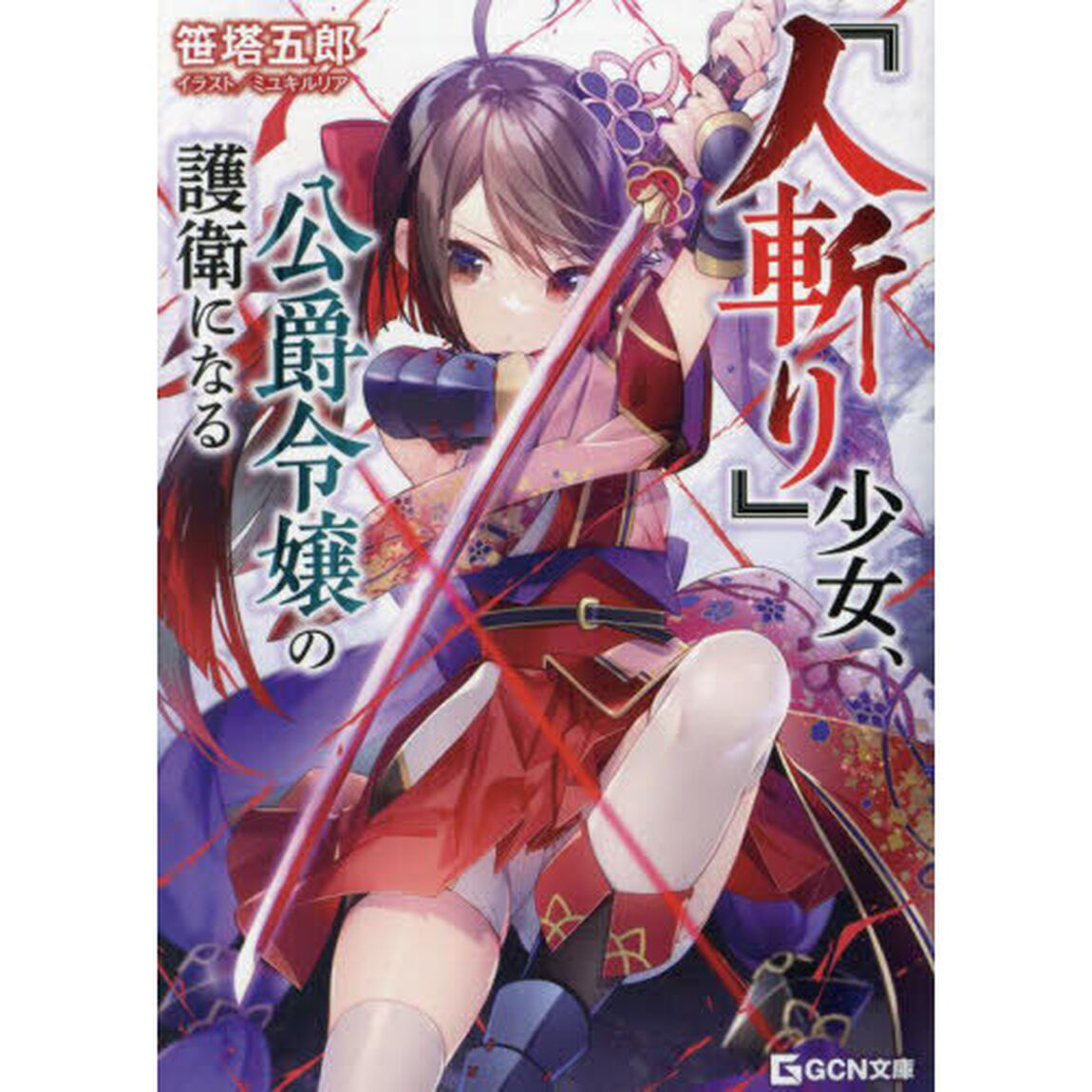 『人斬り』少女、公爵令嬢の護衛になる