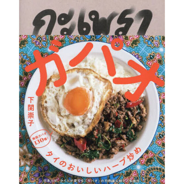 ガパオ　タイのおいしいハーブ炒め