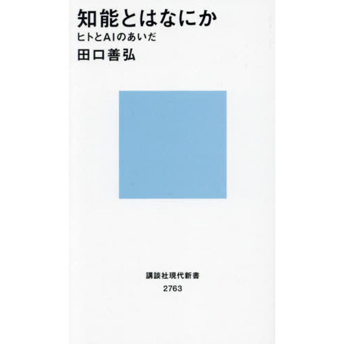 知能とはなにか　ヒトとＡＩのあいだ
