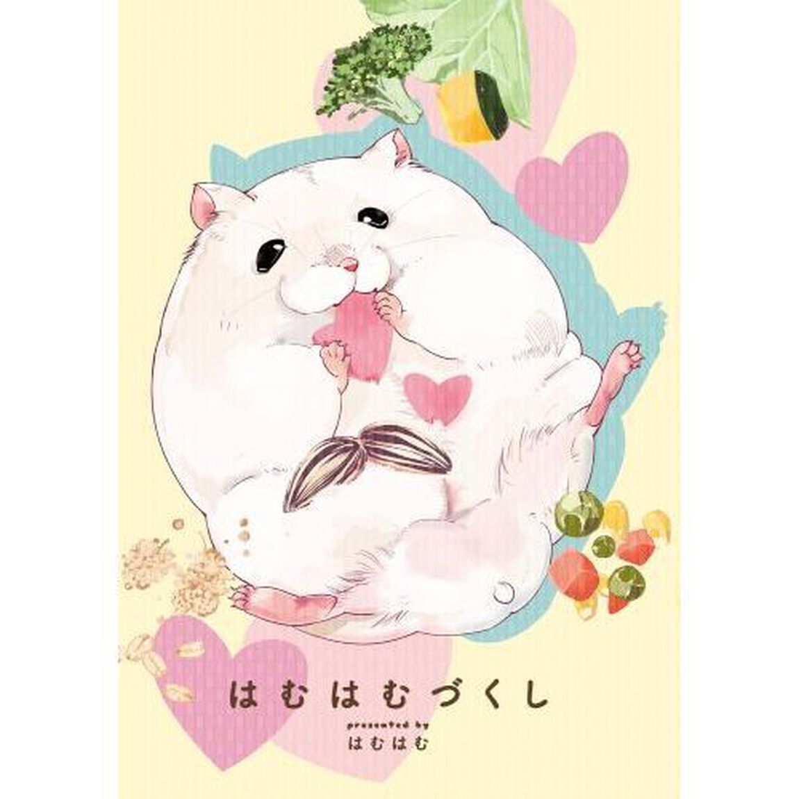 はむはむづくし