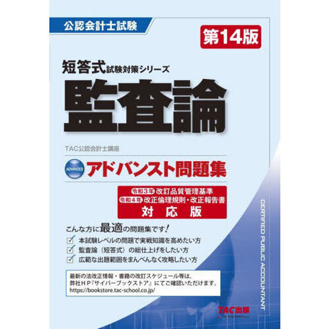 監査論アドバンスト問題集「第１４版」