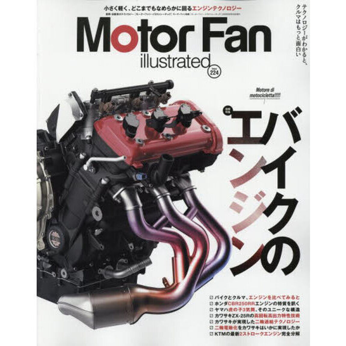 モーターファン・イラストレーテッド　図解・自動車のテクノロジー　Ｖｏｌｕｍｅ２２４「バイクのエンジン」