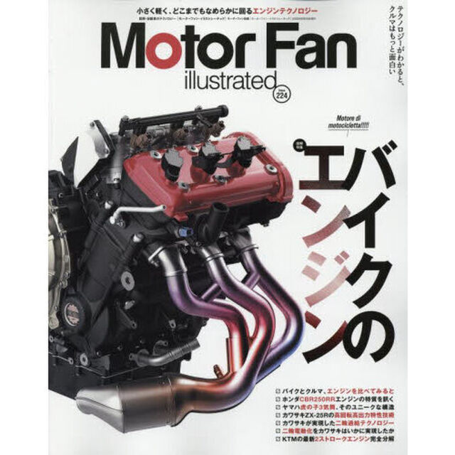 モーターファン・イラストレーテッド　図解・自動車のテクノロジー　Ｖｏｌｕｍｅ２２４「バイクのエンジン」