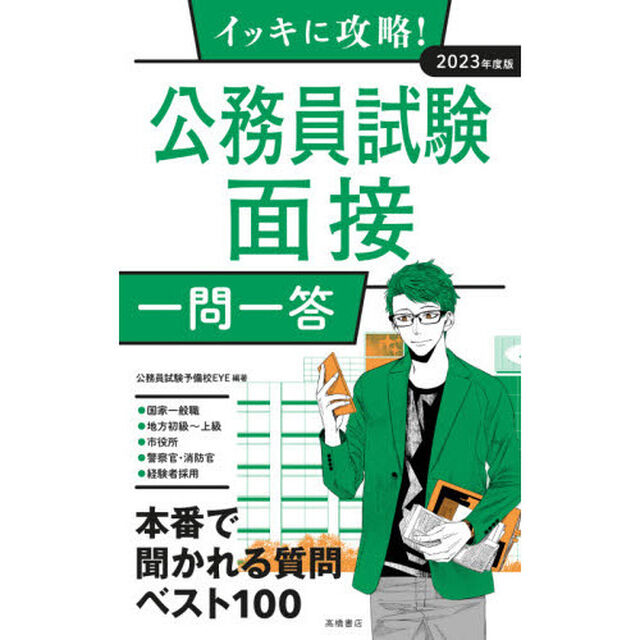 イッキに攻略！公務員試験面接一問一答　&rsquo;２３年度版