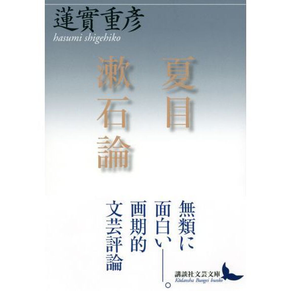 夏目漱石論
