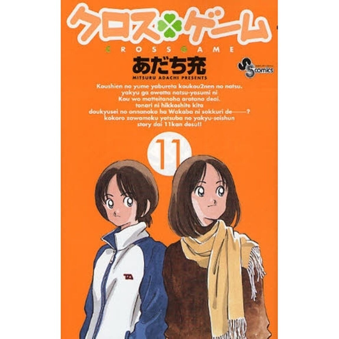クロスゲーム　１１
