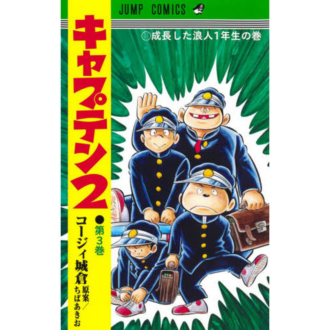 キャプテン２　第３巻「成長した浪人１年生の巻」