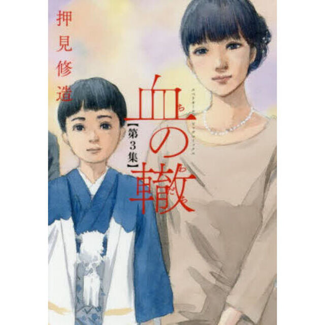 血の轍　第３集
