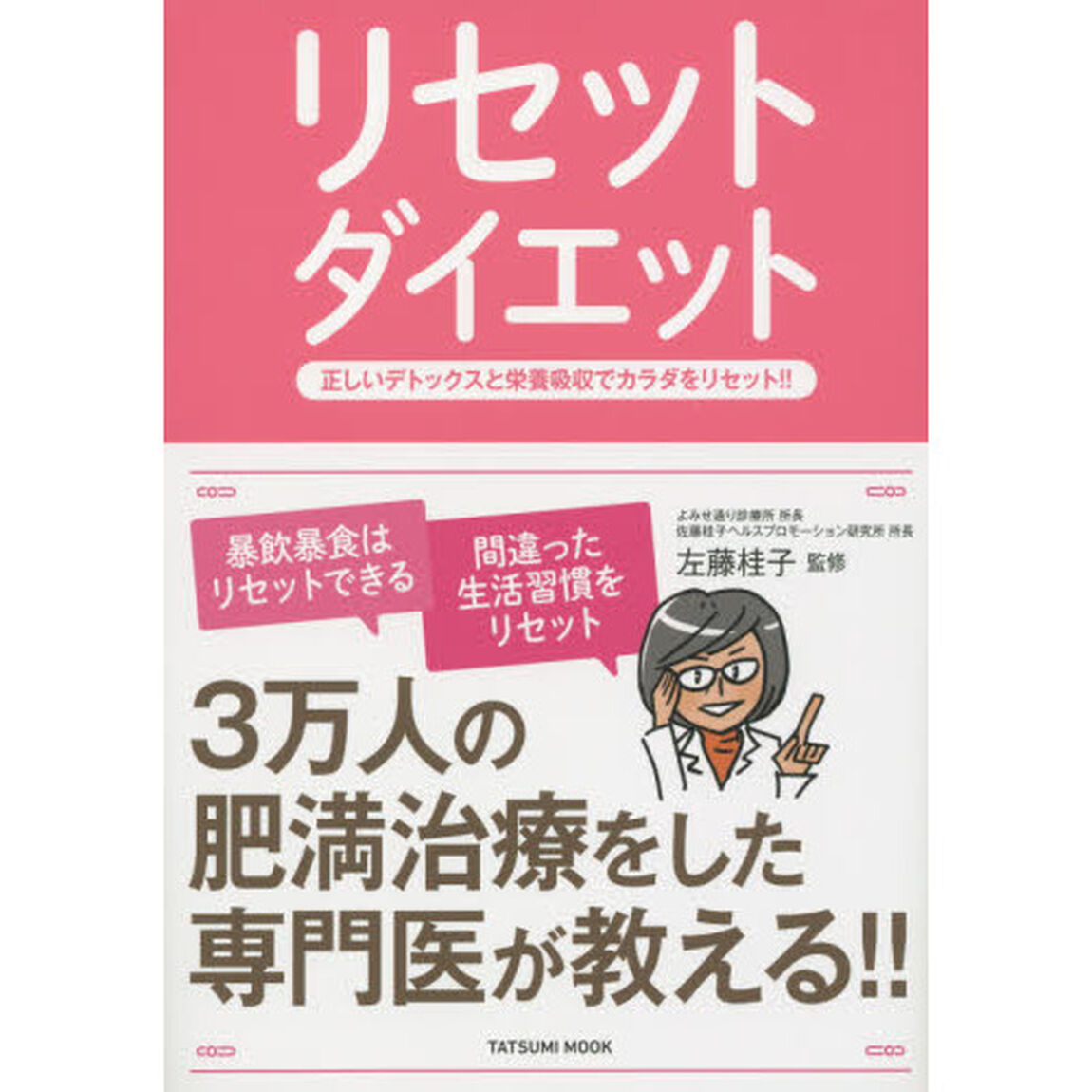 リセットダイエット 正しいデトックスと栄養吸収でカラダをリセット!! (タツミムック)