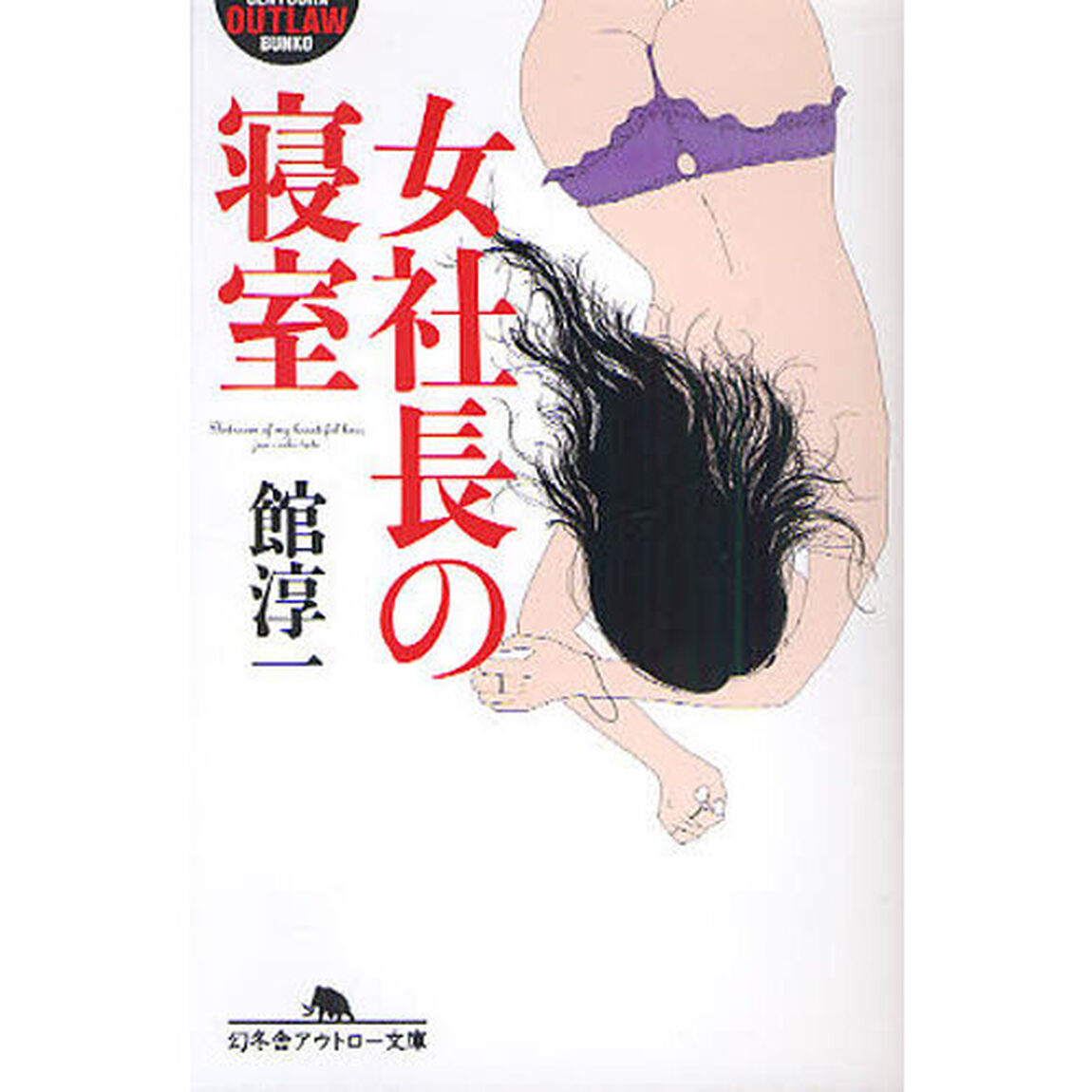 女社長の寝室
