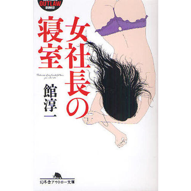 女社長の寝室