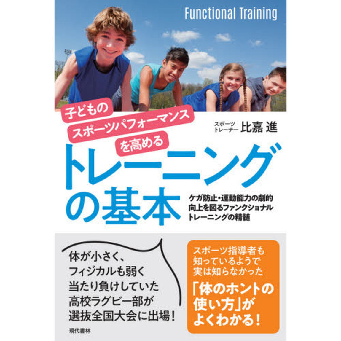 子どものスポーツパフォーマンスを高めるトレーニングの基本　ケガ防止・運動能力の劇的向上を図るファンクショナルトレーニングの精髄