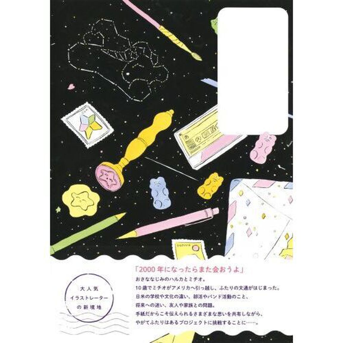 ユニコーンレターストーリー