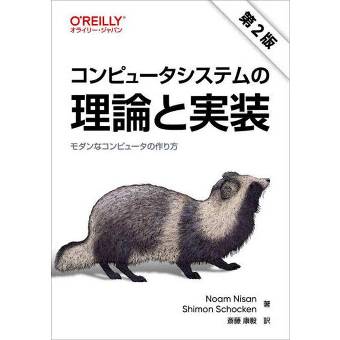 コンピュータシステムの理論と実装　モダンなコンピュータの作り方「第２版」