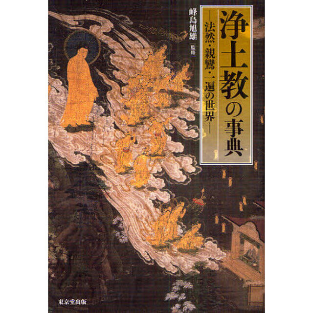 浄土教の事典　法然・親鸞・一遍の世界