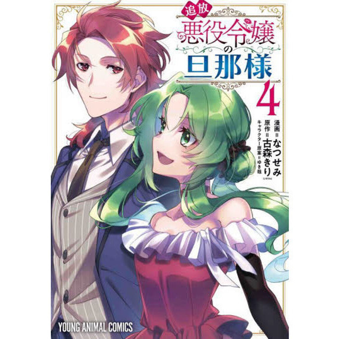 追放悪役令嬢の旦那様　４