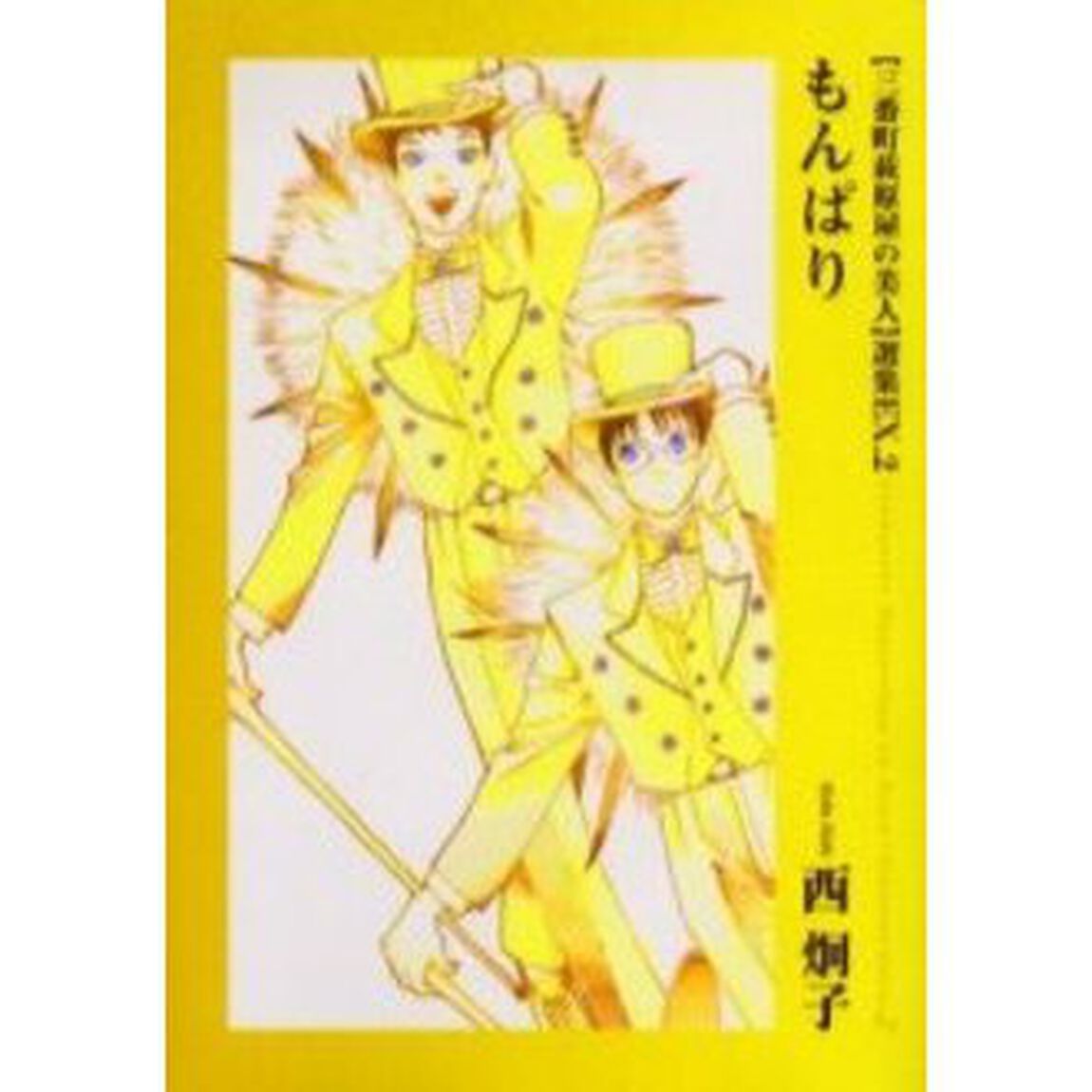 〈三番町萩原屋の美人〉選集　Ｅｘ．２「もんぱり」