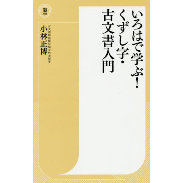 いろはで学ぶ！くずし字・古文書入門