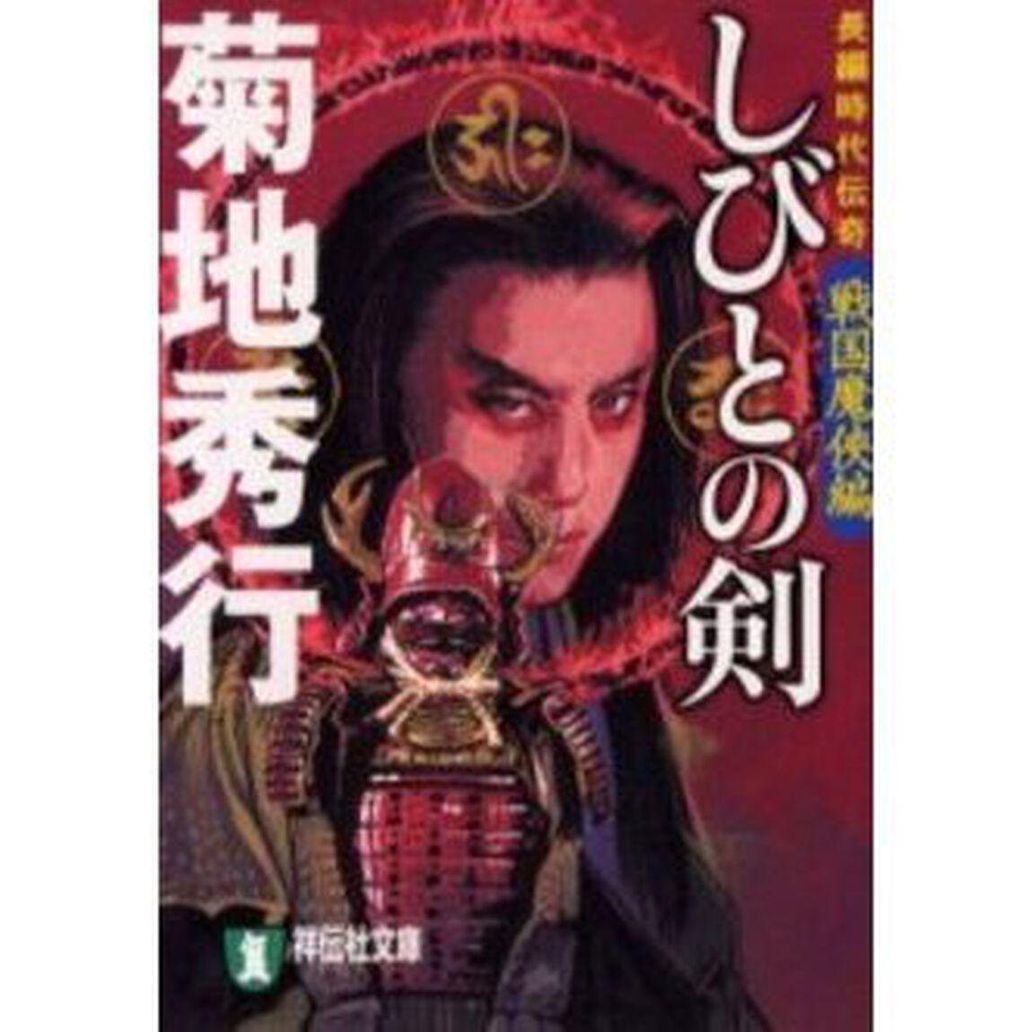 しびとの剣　戦国魔侠編