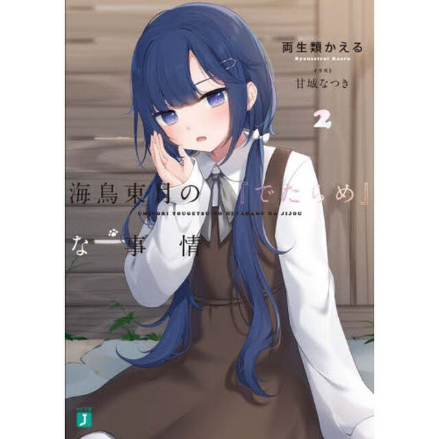 海鳥東月の『でたらめ』な事情　２