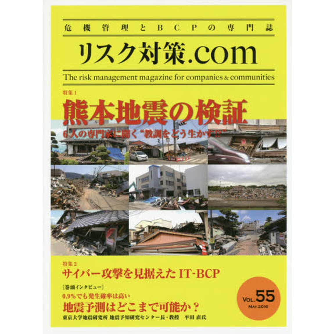 リスク対策．ｃｏｍ　危機管理とＢＣＰの専門誌　ＶＯＬ．５５（２０１６ＭＡＹ）「特集熊本地震の検証」
