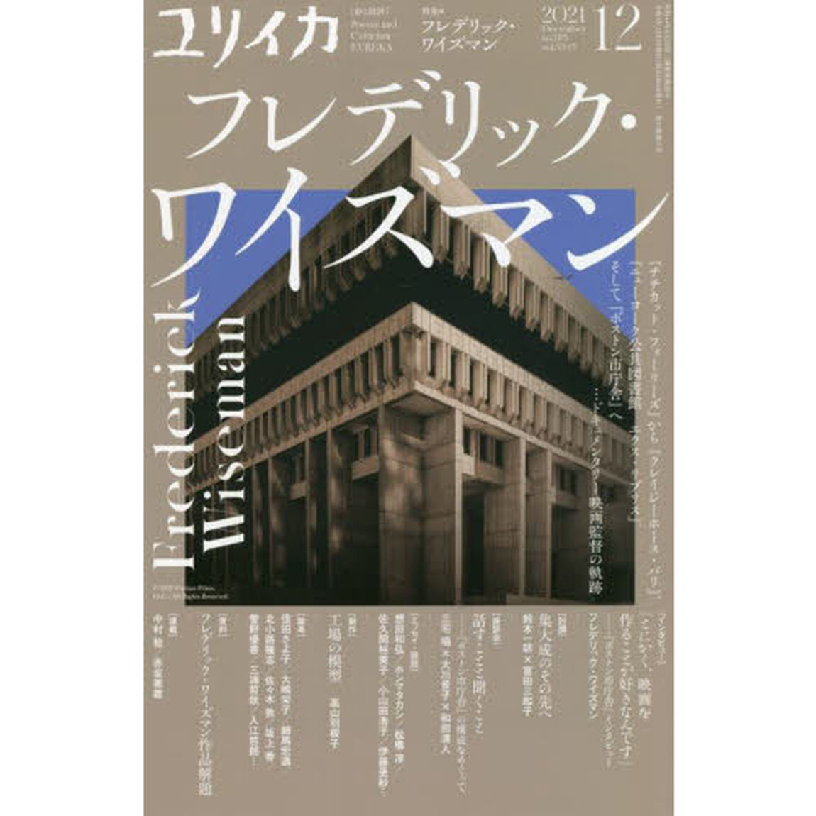 ユリイカ　詩と批評　第５３巻第１５号「特集＊フレデリック・ワイズマン　『チチカット・フォーリーズ』から『クレイジーホース・パリ』、『ニューヨーク公共図書館エクス・リブリス』、そして『ボストン市庁舎』へ&hellip;ドキュメンタリー映画監督の軌跡」