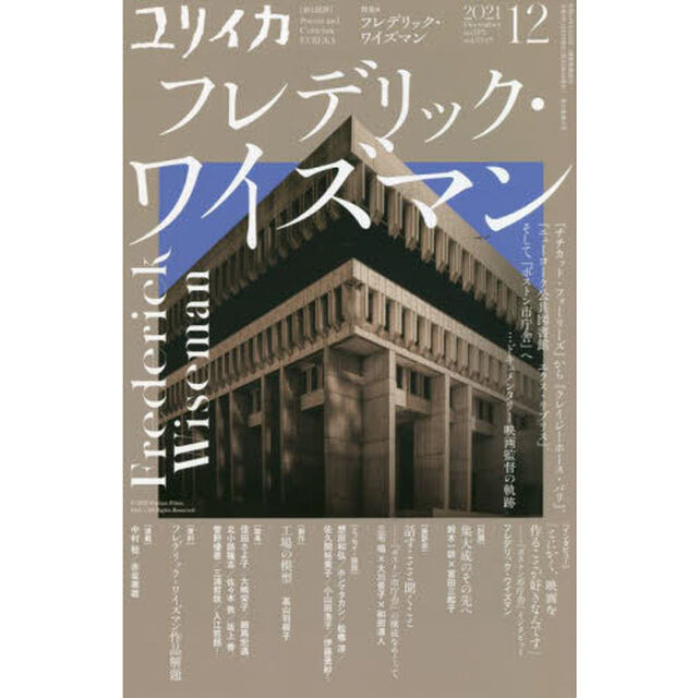 ユリイカ　詩と批評　第５３巻第１５号「特集＊フレデリック・ワイズマン　『チチカット・フォーリーズ』から『クレイジーホース・パリ』、『ニューヨーク公共図書館エクス・リブリス』、そして『ボストン市庁舎』へ&hellip;ドキュメンタリー映画監督の軌跡」