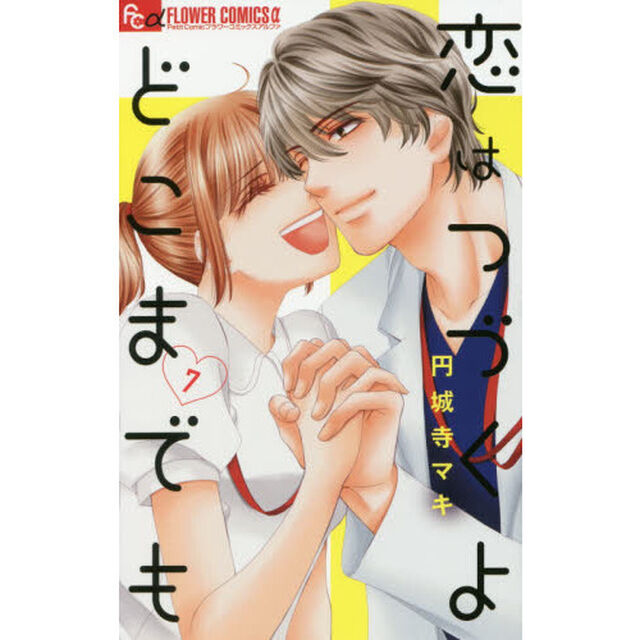 恋はつづくよどこまでも　７