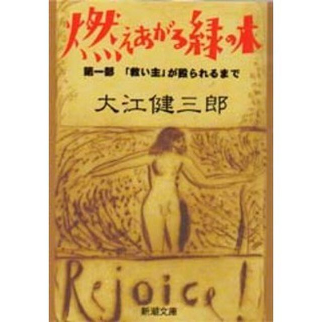 燃えあがる緑の木　第１部「「救い主」が殴られるまで」