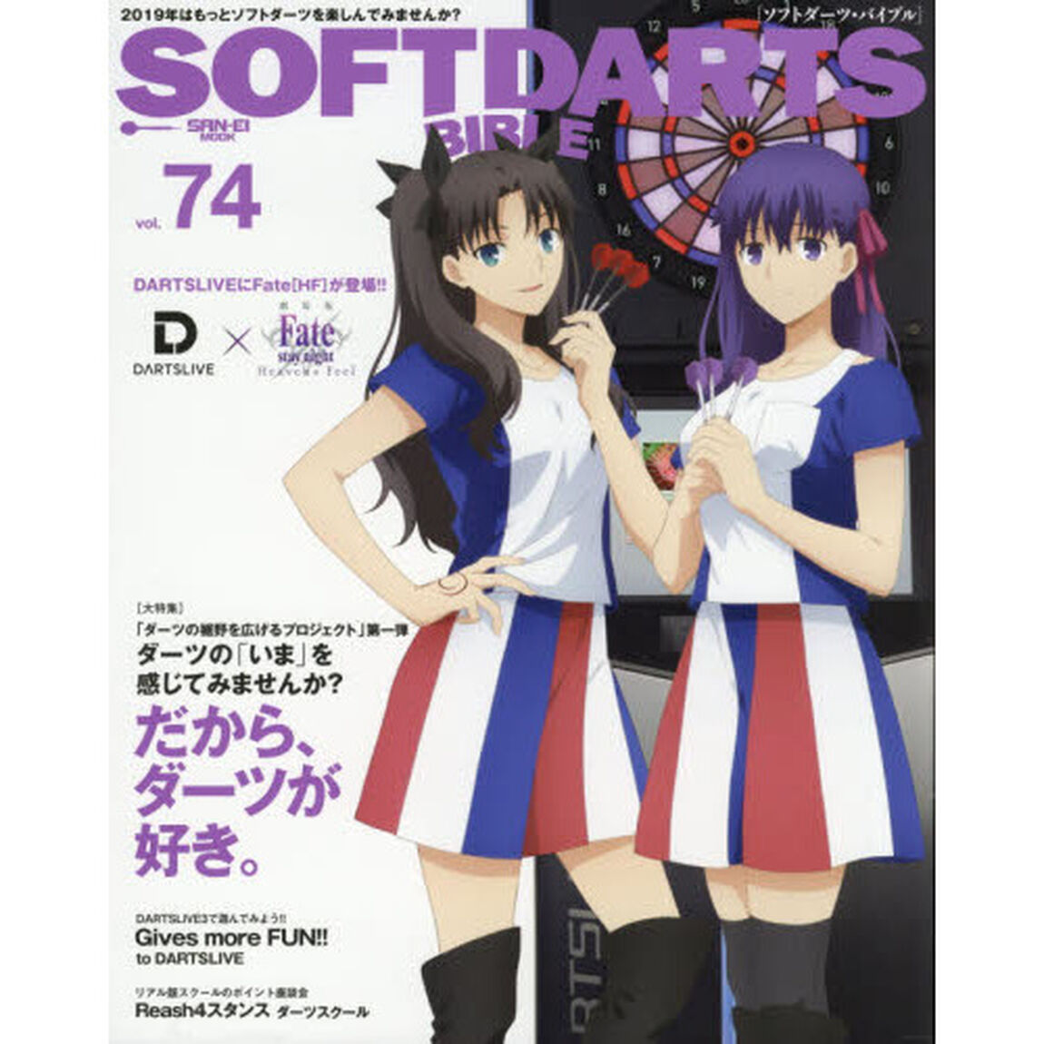ソフトダーツ・バイブル　ｖｏｌ．７４「〈大特集〉ダーツの楽しみ方を提案だから、ダーツが好き。」