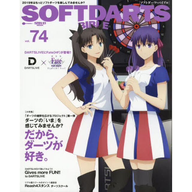 ソフトダーツ・バイブル　ｖｏｌ．７４「〈大特集〉ダーツの楽しみ方を提案だから、ダーツが好き。」