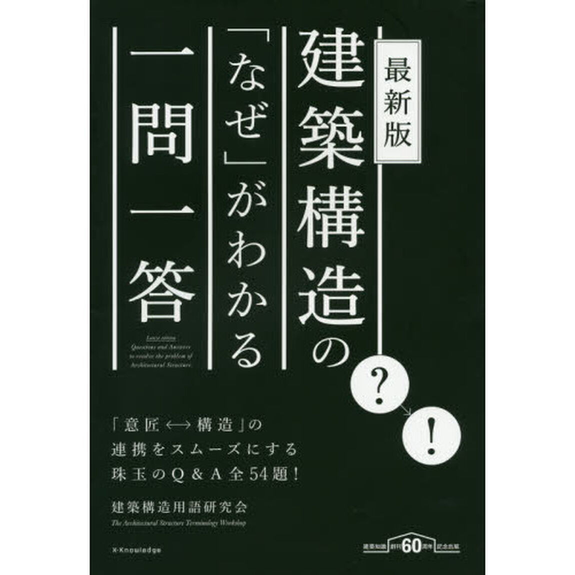 建築構造の「なぜ」がわかる一問一答「最新版」