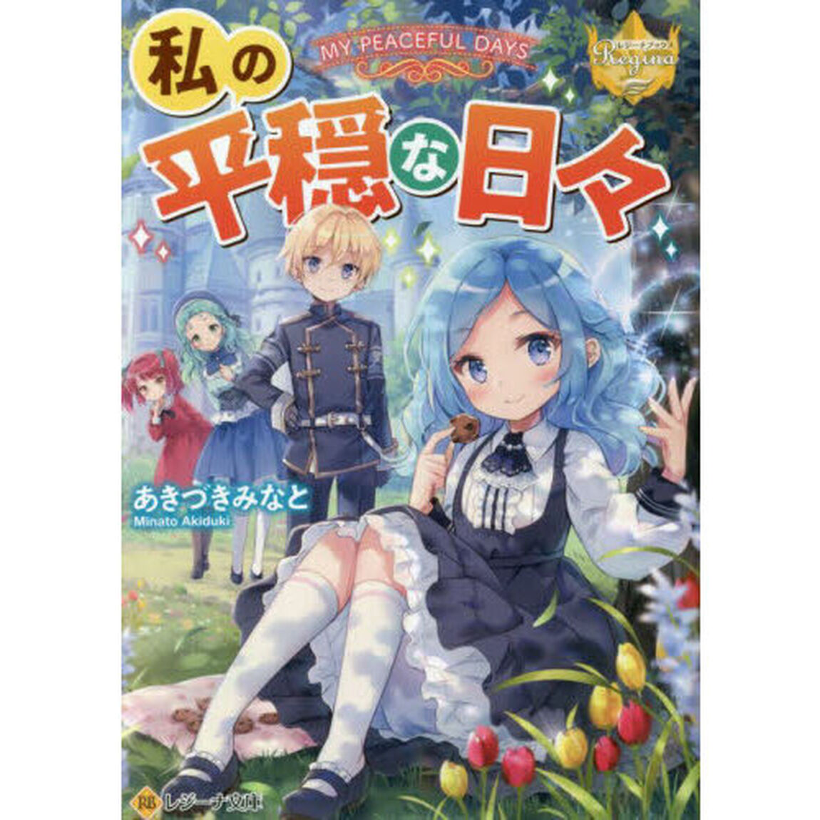 私の平穏な日々