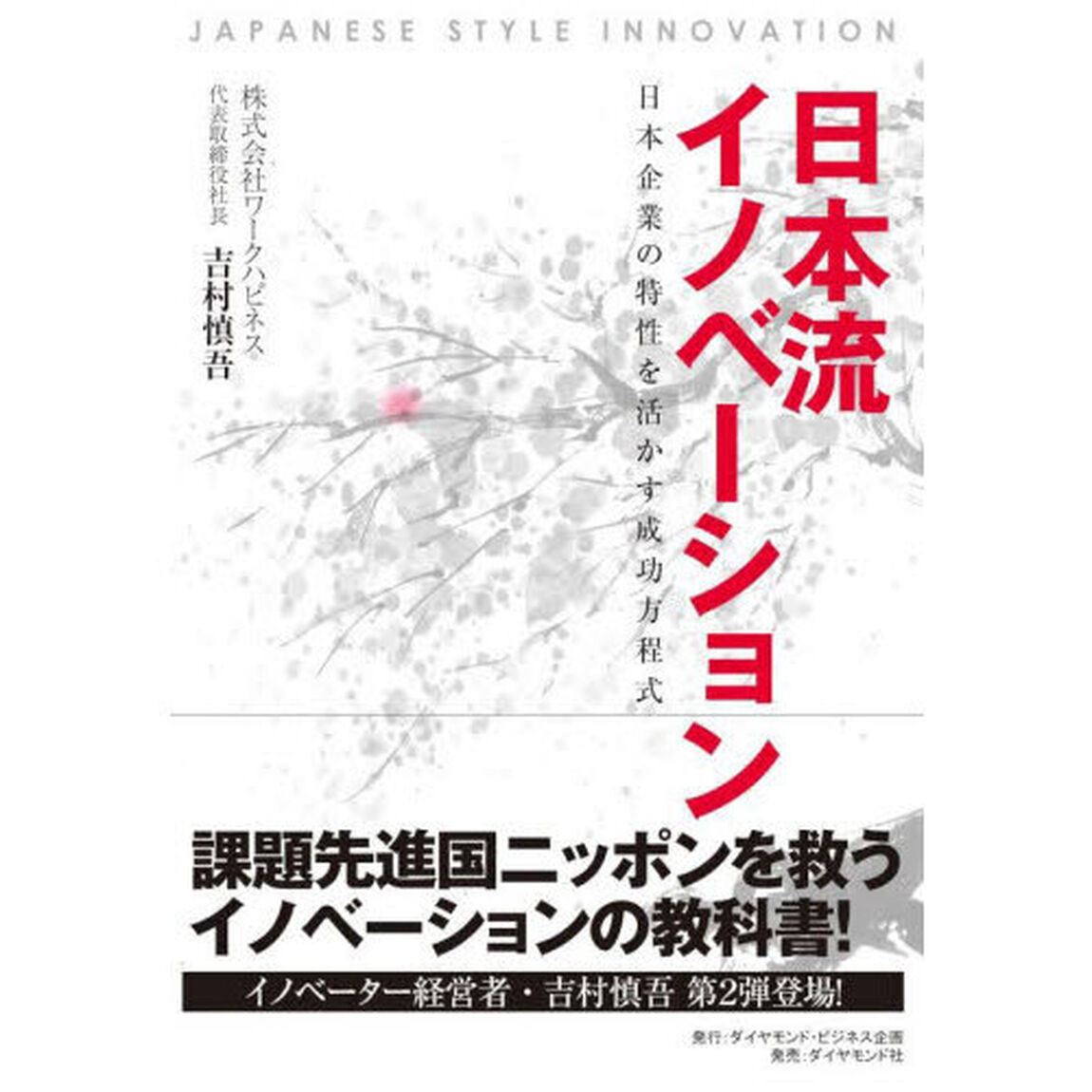 日本流イノベーション　日本企業の特性を活かす成功方程式