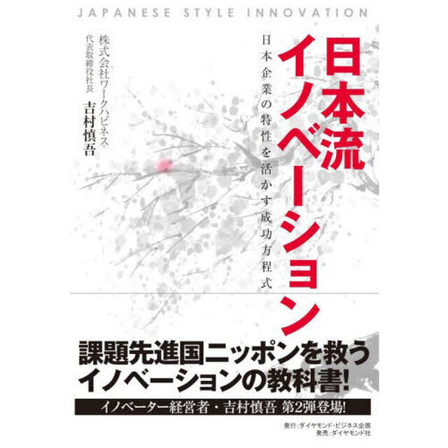 日本流イノベーション　日本企業の特性を活かす成功方程式