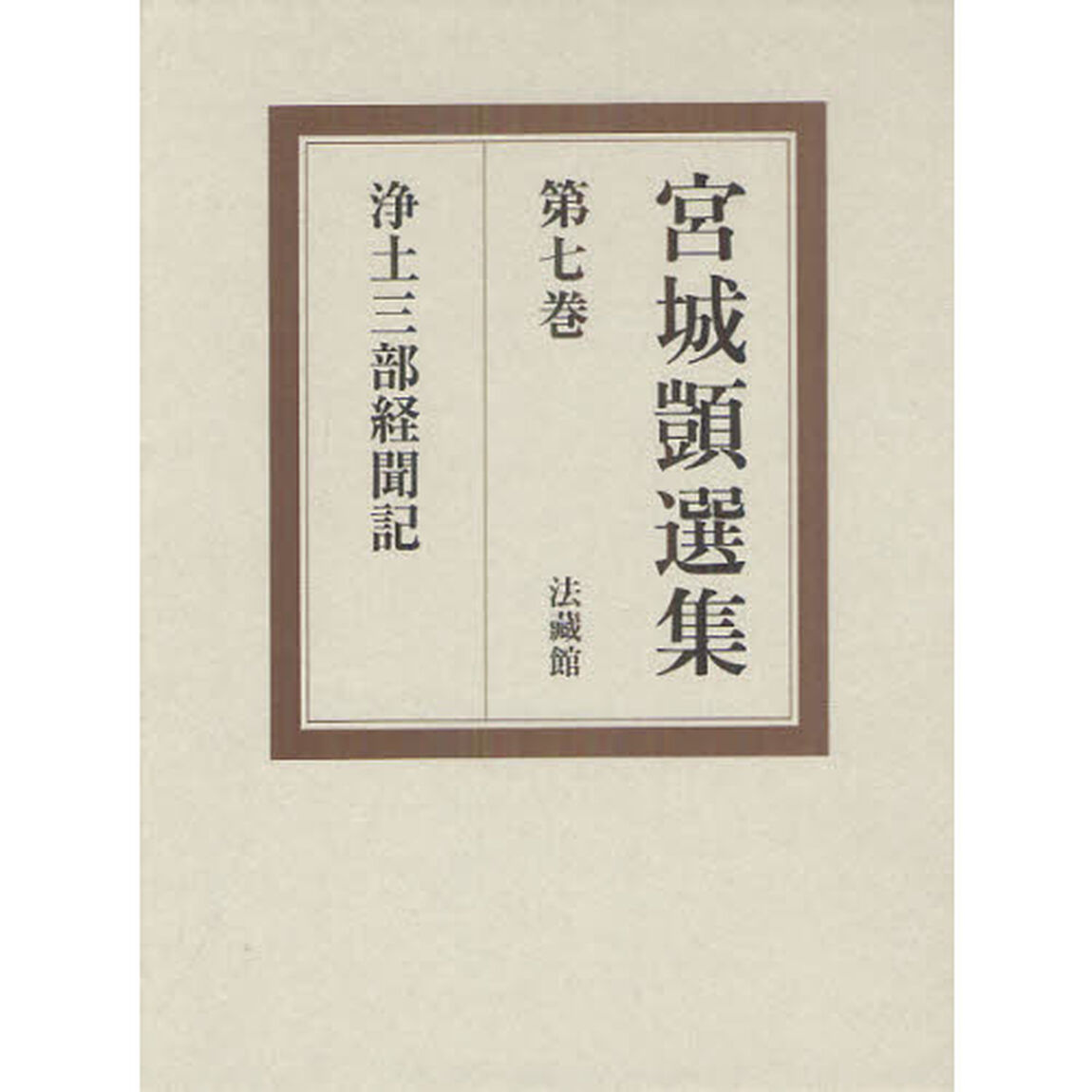 宮城【シズカ】選集　第７巻「浄土三部経聞記」