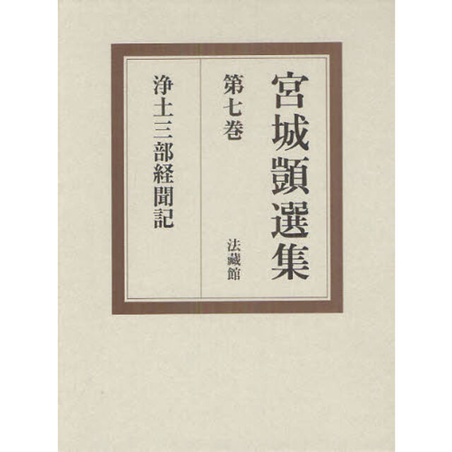 宮城【シズカ】選集　第７巻「浄土三部経聞記」