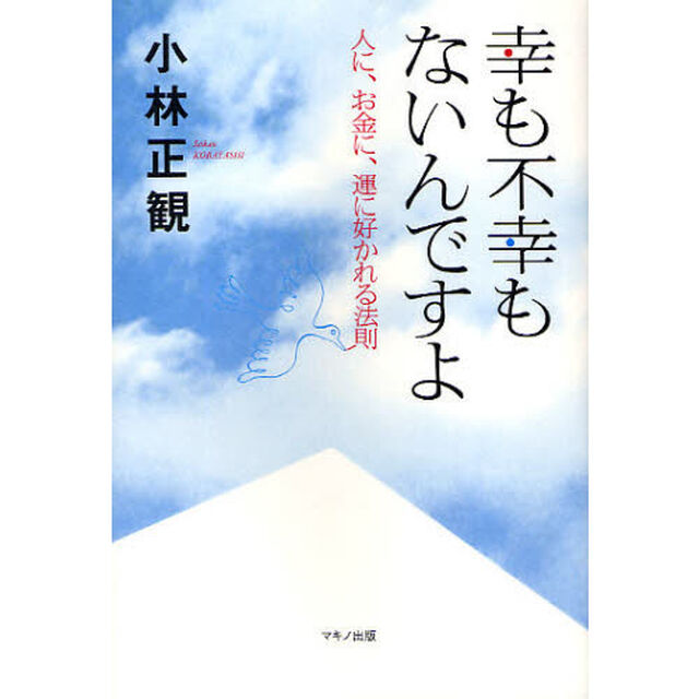 幸も不幸もないんですよ　人に、お金に、運に好かれる法則