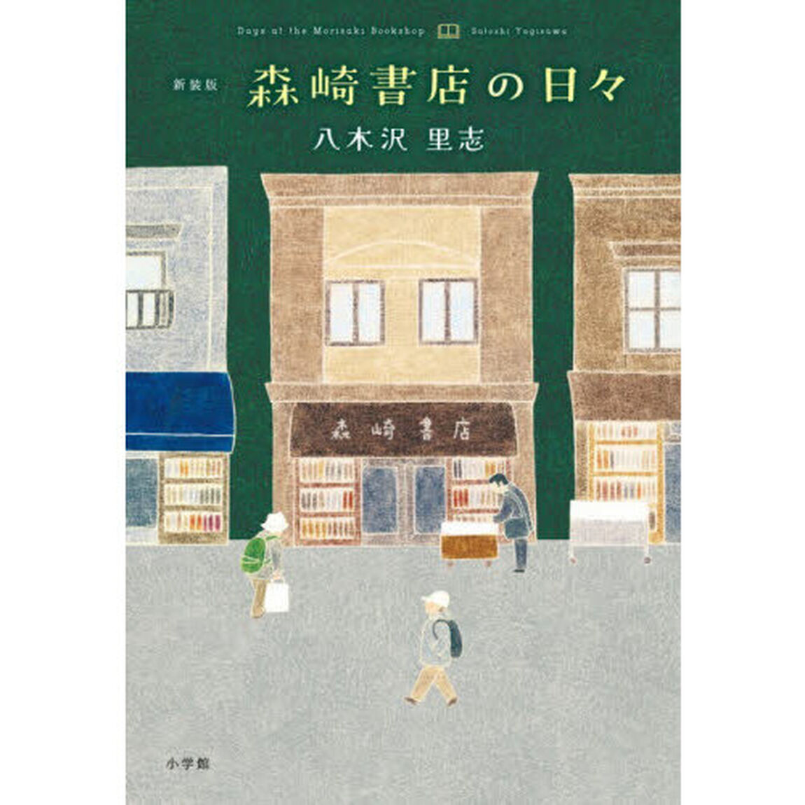 森崎書店の日々「新装版」