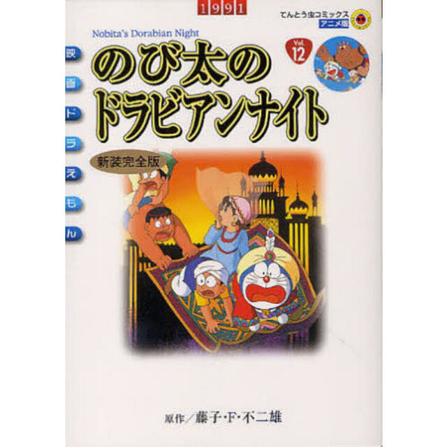 新装完全版　映画ドラえもん　のび太のドラ