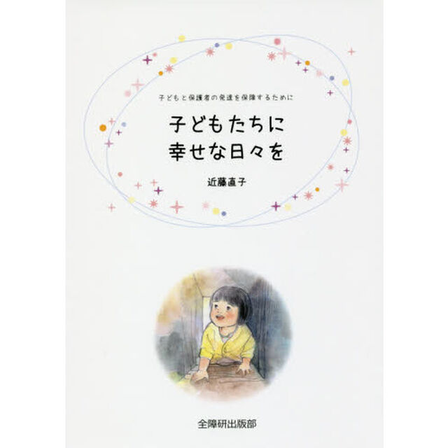 子どもたちに幸せな日々を　子どもと保護者の発達を保障するために