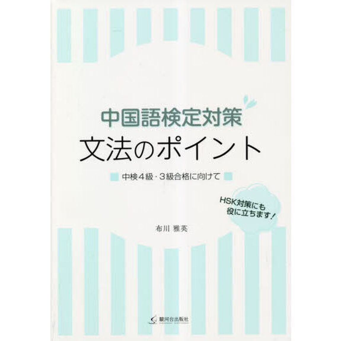 中国語検定対策文法のポイント　中検４級・３級合格に向けて